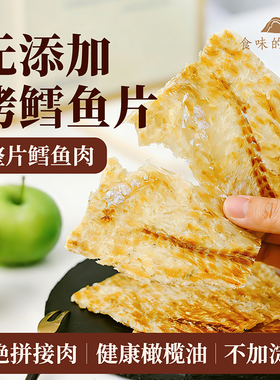 食味的初相旗舰店烤鳕鱼片无添加烤鱼片无糖精高蛋白控脂健康零食
