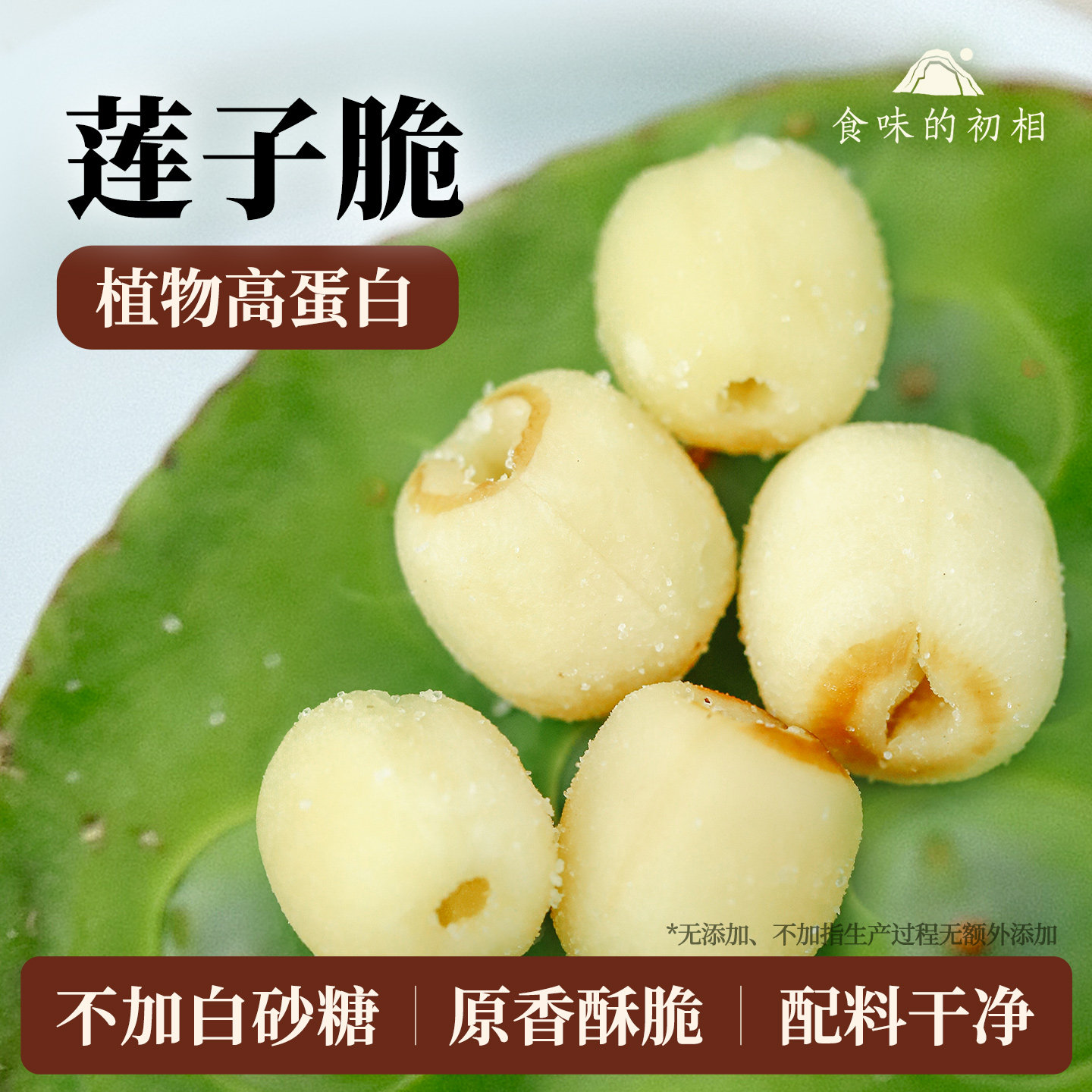 无添加莲子脆即食原味香酥脆莲子干去芯无芯脱水果蔬菜干零食