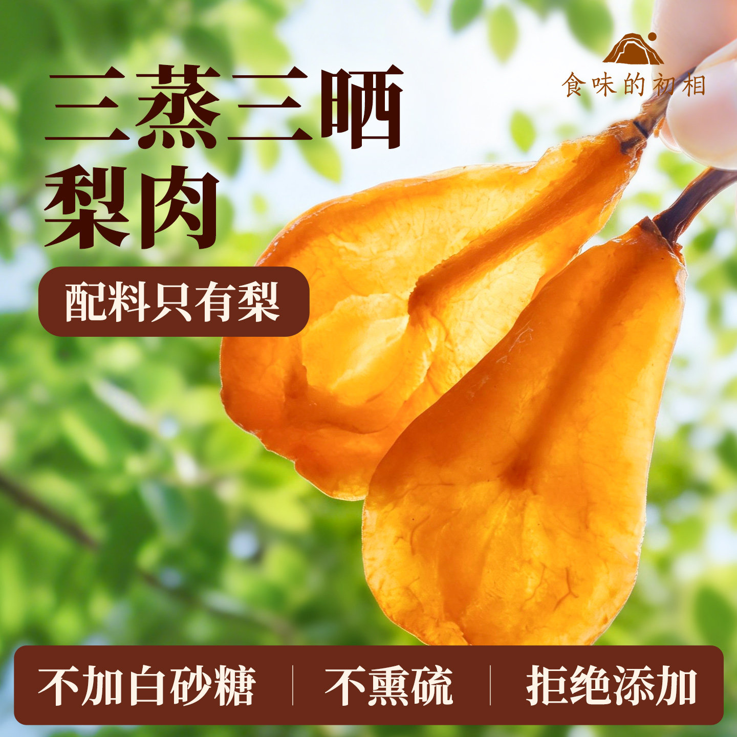 食味的初相三蒸三晒梨肉干独立包装孕妇果脯不加糖水果干网红零食