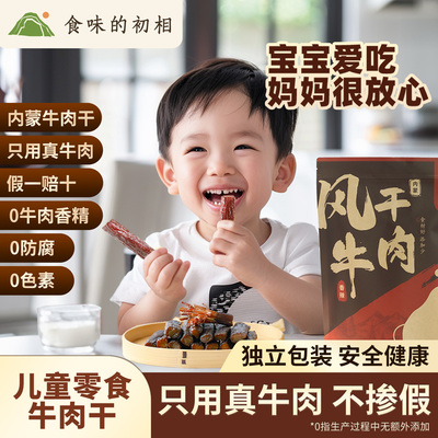儿童风干牛肉干无添加独立包装