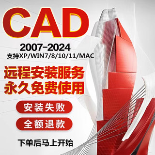 CAD软件远程服务2007 2014 2018 2020 2021 2024中文版安装包全套