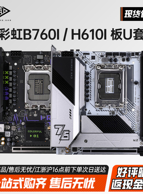 七彩虹H610I B760I WIFI迷你ITX主板12100f/13400F板CPU套装