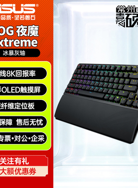 华硕ROG夜魔X/Extreme客制化无线有线蓝牙三模电竞游戏机械键盘