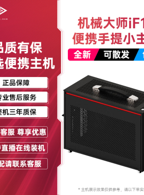 机械大师iF13逻辑库游戏办公DIY主机水冷电竞迷你便携4070super