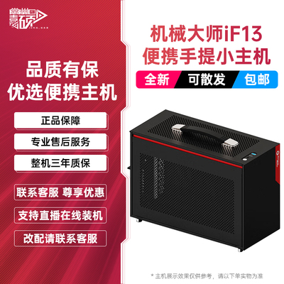 机械大师桌面itx便携整机