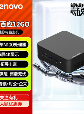 联想百应NUC13PLUS/NUC12 GO迷你主机双网卡商用家用办公电脑