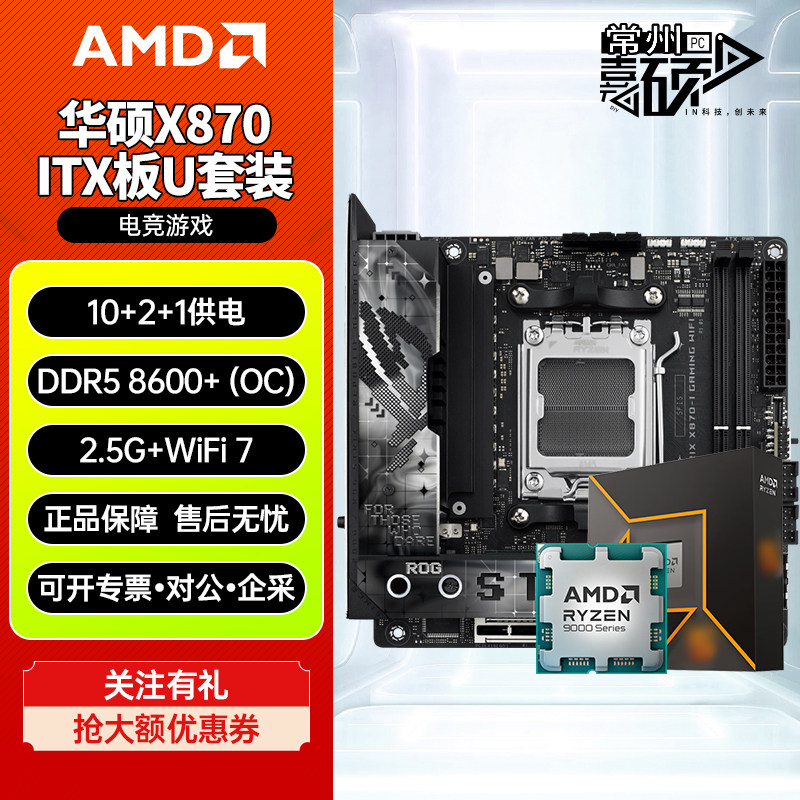 华硕X870I/B850ITX主板CPU套装图片