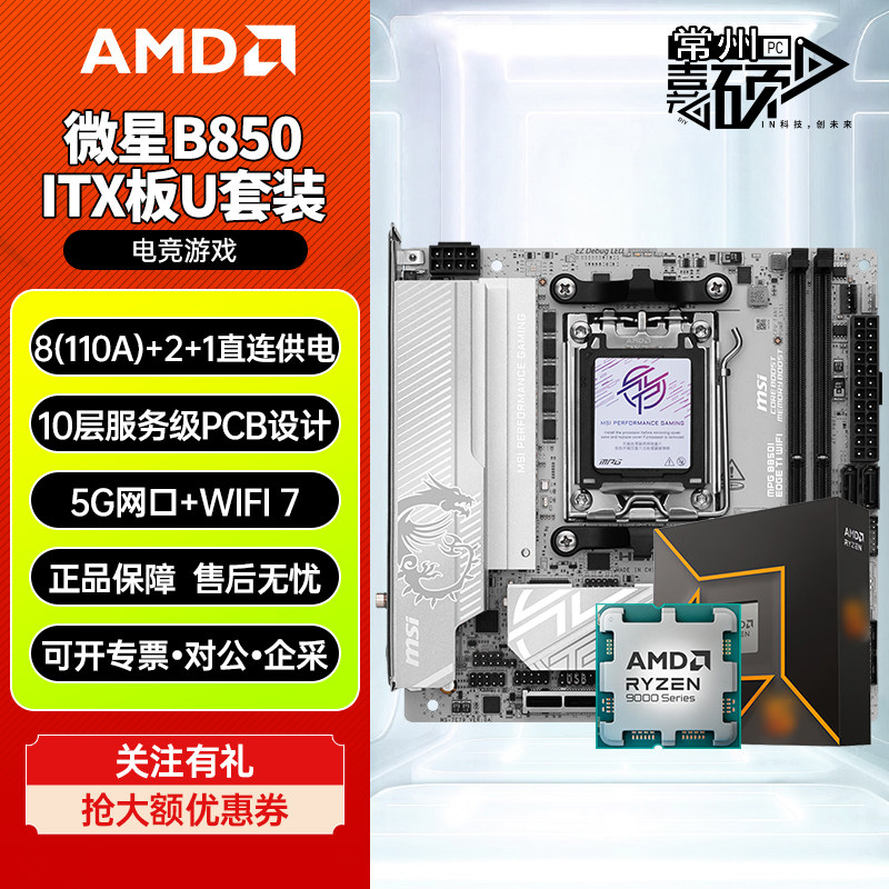 微星B850I EDGE TI WIFI刀锋钛ITX主板CPU套装9700X 9800x3D板U套