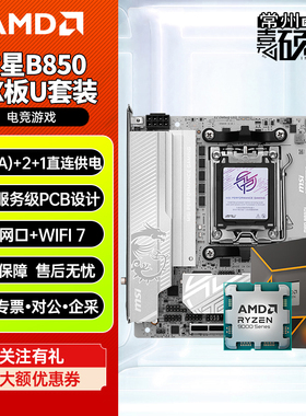 微星B650I/B850I EDGE WIFI小刀锋ITX主板CPU套装9700X 9850x3D