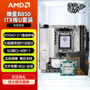 微星B850I EDGE TI WIFI刀锋钛ITX主板CPU套装9700X 9800x3D板U套
