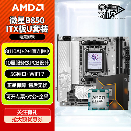 微星B850I EDGE TI WIFI刀锋钛ITX主板CPU套装9700X 9800x3D板U套