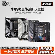 Asus/华硕 技嘉h610i/z690i/b760i/z790itx迷你主板微星铭瑄cpu