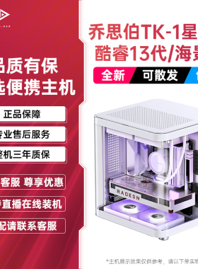 乔思伯TK1星舰舱水冷桌面台式机电脑电竞整机海景房4070super吃鸡