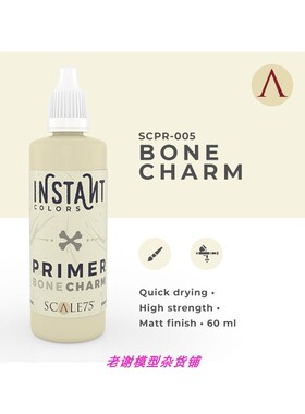 现货 Scale75 BONE CHARM 60ml 骨白色 水补土 笔涂 喷涂 均可