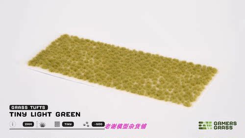 现货 Gamers Grass Tiny Light Green (2mm) 成品 草簇 植株 微缩