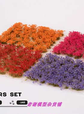 现货 Gamers Grass Garden Flowers Set 成品 植物 草簇 场景模型