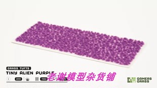 现货 Gamers Grass Tiny Alien Purple (2mm)  成品 植物 草簇