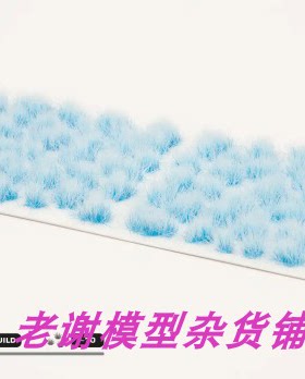 现货 Gamers Grass Alien Frost (6mm)  成品 草簇 植株 微缩模型