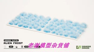 现货 Gamers Grass Alien Frost (6mm)  成品 草簇 植株 微缩模型