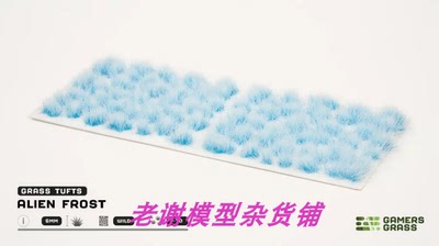 现货 Gamers Grass Alien Frost (6mm)  成品 草簇 植株 微缩模型