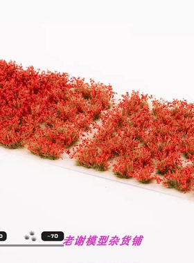 现货 Gamers Grass Red Flowers 成品 植物 草簇 场景 微缩模型