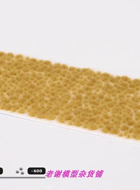 现货 Gamers Grass Tiny Beige (2mm)  成品 草簇 植株 微缩