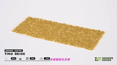 现货 Gamers Grass Tiny Beige (2mm)  成品 草簇 植株 微缩