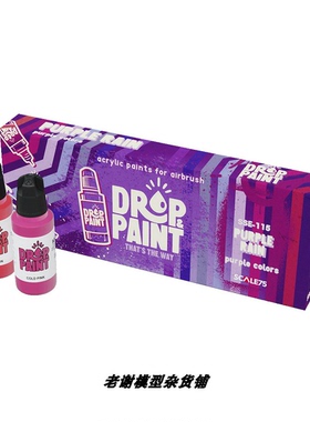 现货 Scale75 SSE-115 PURPLE RAIN 喷涂 水性漆 免稀释 送湿盘纸