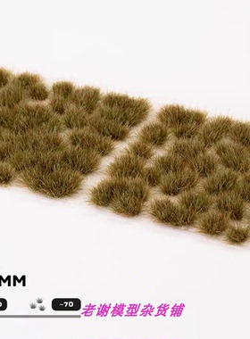现货 Gamers Grass Mixed Green (6mm) 成品 草簇 植株 微缩 模型