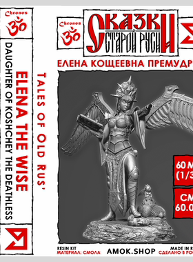 现货 Chronos Daughter Of Koshchey The Deathless 54mm/75mm