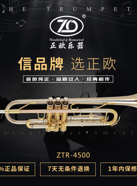 正欧乐器 小号 ZTR-4500 Bb 调漆金高级小号