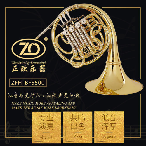 正欧铜管乐器ZFH-BF5500 Bb/F调 漆金高级四键双排圆号