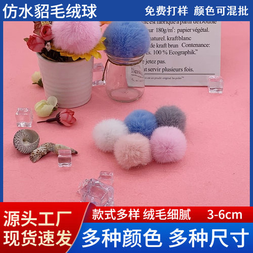 仿水貂毛球diy绒球饰品配件服饰