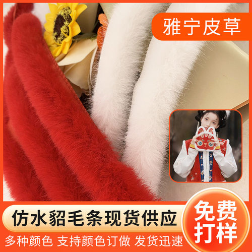 现货批发仿水貂毛条手工diy服装