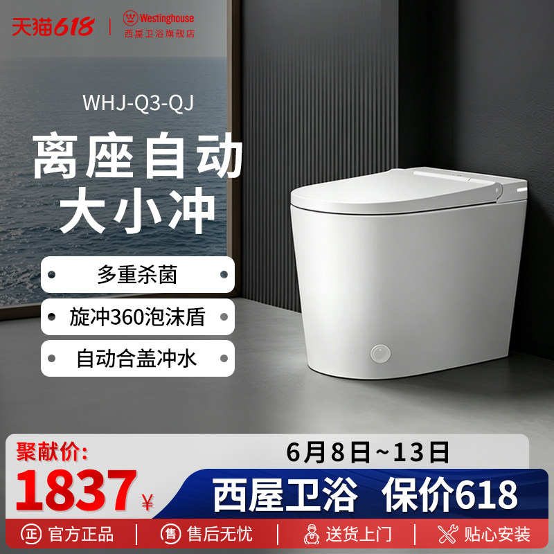 西屋轻智能小户型大冲力智能马桶家用全自动除菌坐便器WHJ-Q3-QJ