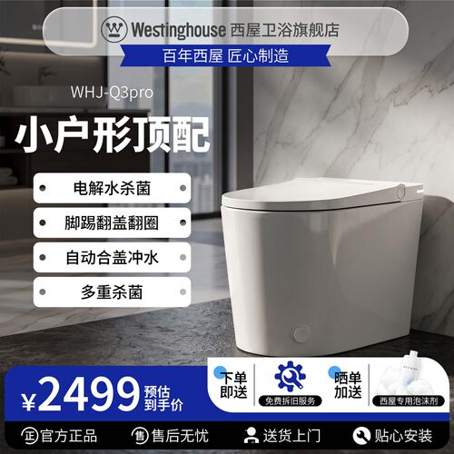 西屋小户型360泡沫盾0菌智能马桶