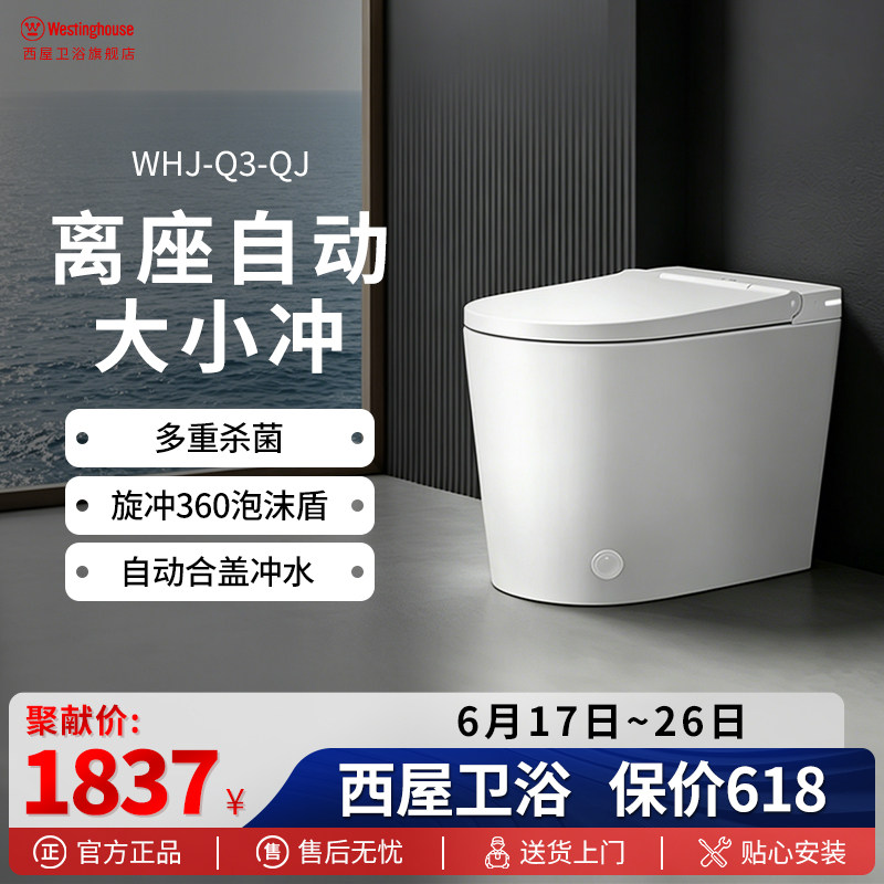 西屋轻智能小户型大冲力智能马桶家用全自动除菌坐便器WHJ-Q3-QJ