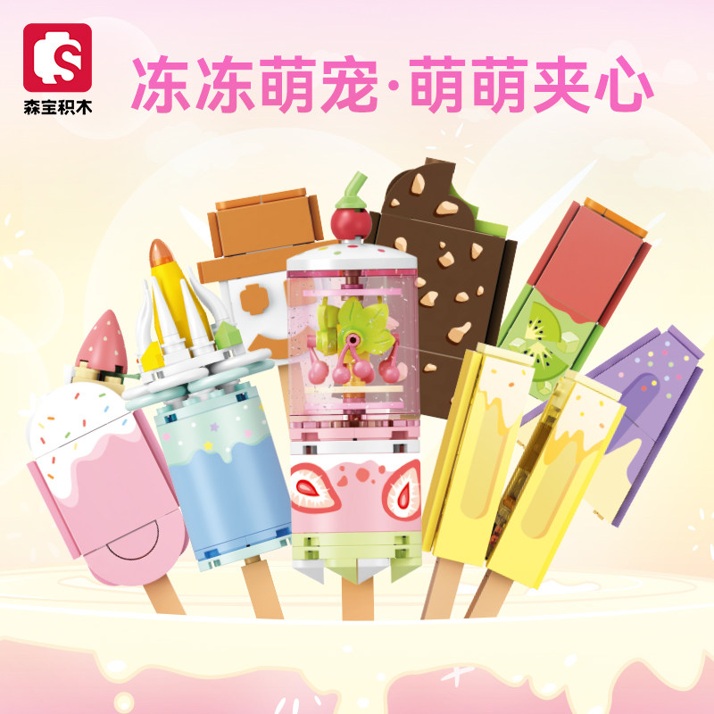 森宝积木儿童益智拼装冰棍玩具男孩拼插拼图冰棒雪糕模型女孩礼物,玩具/童车/益智/积木/模型,普通塑料积木,淘宝优惠券,粉丝福利购,淘宝优惠卷