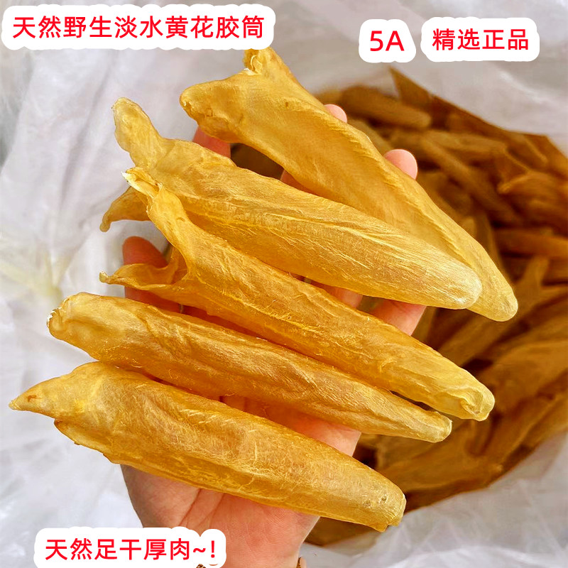 5A淡水老黄花胶筒 鱼胶鱼肚天然花胶孕妇煲汤滋补品海产品干货