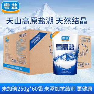 粤盐整箱雪晶盐250g 食盐 60袋无碘盐无添加抗结剂甲状腺食用箱装