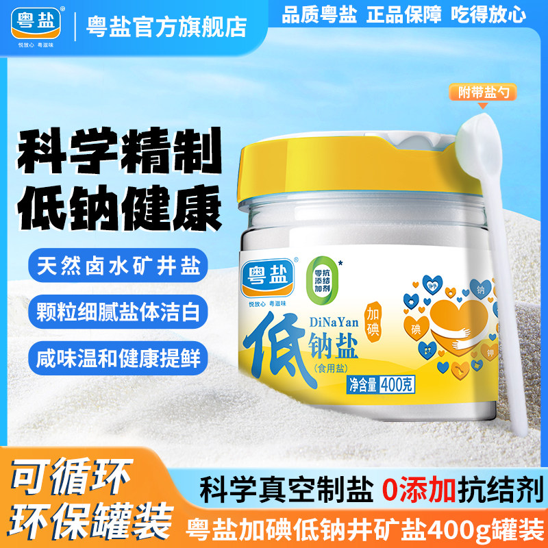 粤盐低钠食用盐井矿盐400g加碘精制盐低钠食盐家用调味料盐巴罐装,粮油调味/速食/干货/烘焙,食盐,淘宝优惠券,粉丝福利购,淘宝优惠卷