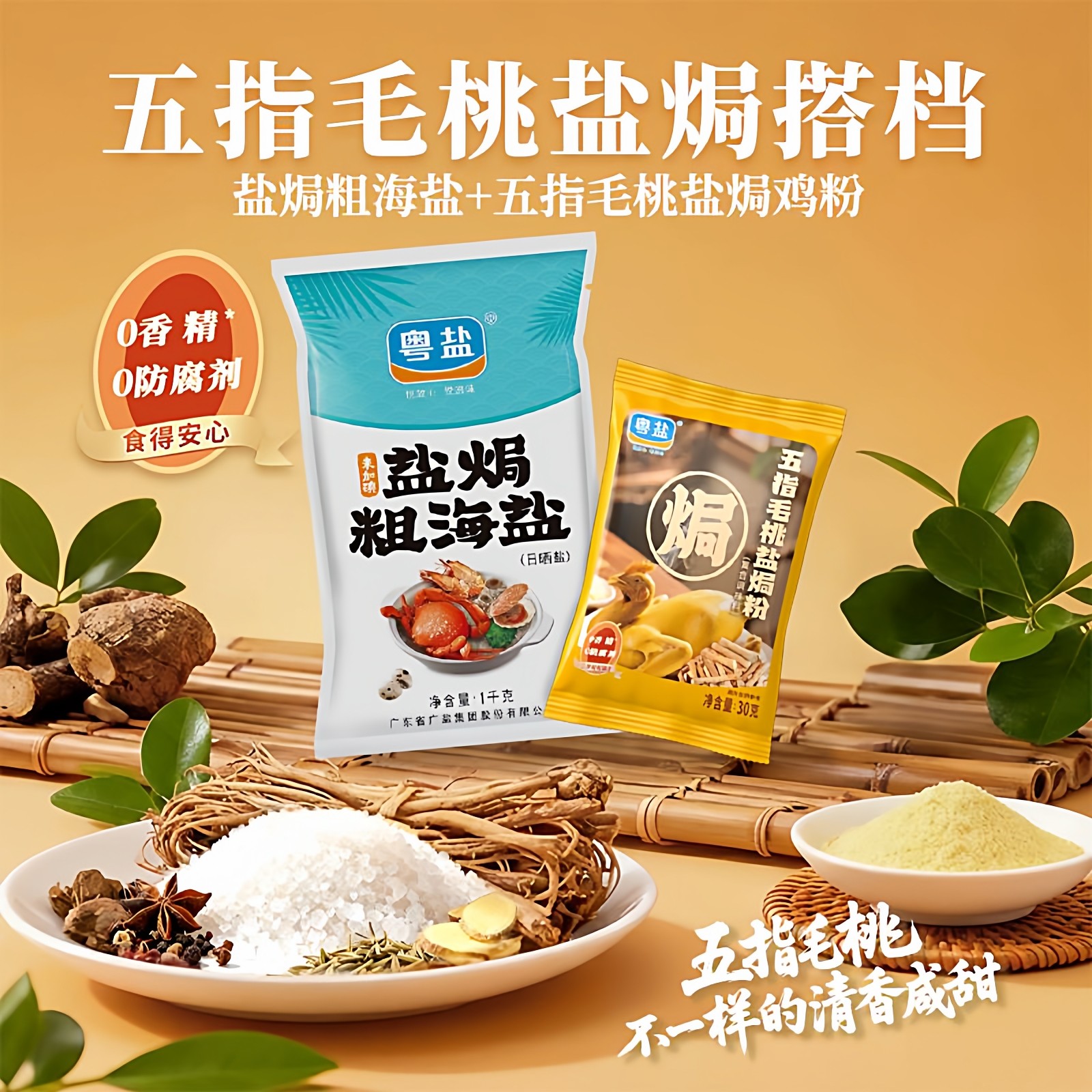 粤盐五指毛桃盐焗鸡粗海盐大粒盐粗盐粗颗粒家用腌制咸香无碘盐
