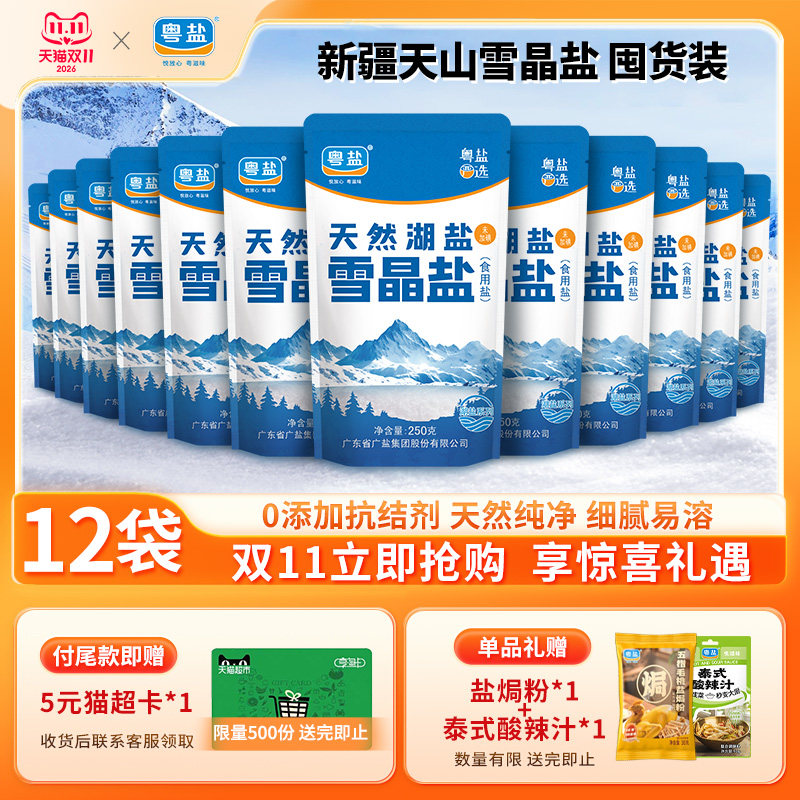 粤盐无碘盐雪晶盐250g*12袋食用盐家用无添加抗结剂食盐甲状腺
