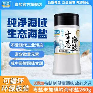 无添加抗结剂家用260g瓶装 粤盐生态海盐 岭海珍盐无碘食用盐