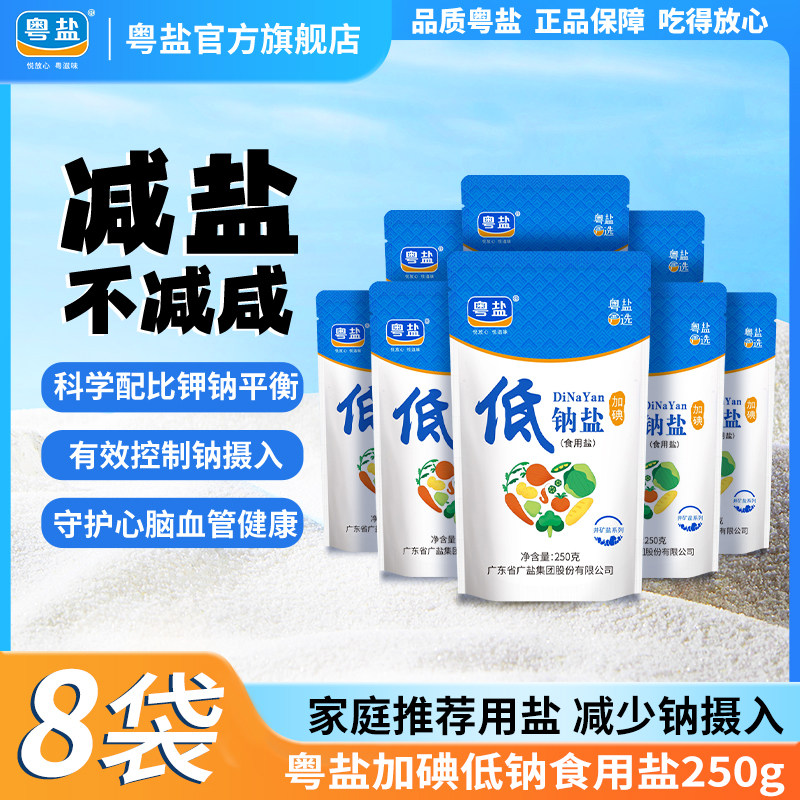粤盐官方低钠食用盐250g*8袋深井盐巴食盐加碘食用盐低钠盐家用,粮油调味/速食/干货/烘焙,食盐,淘宝优惠券,粉丝福利购,淘宝优惠卷