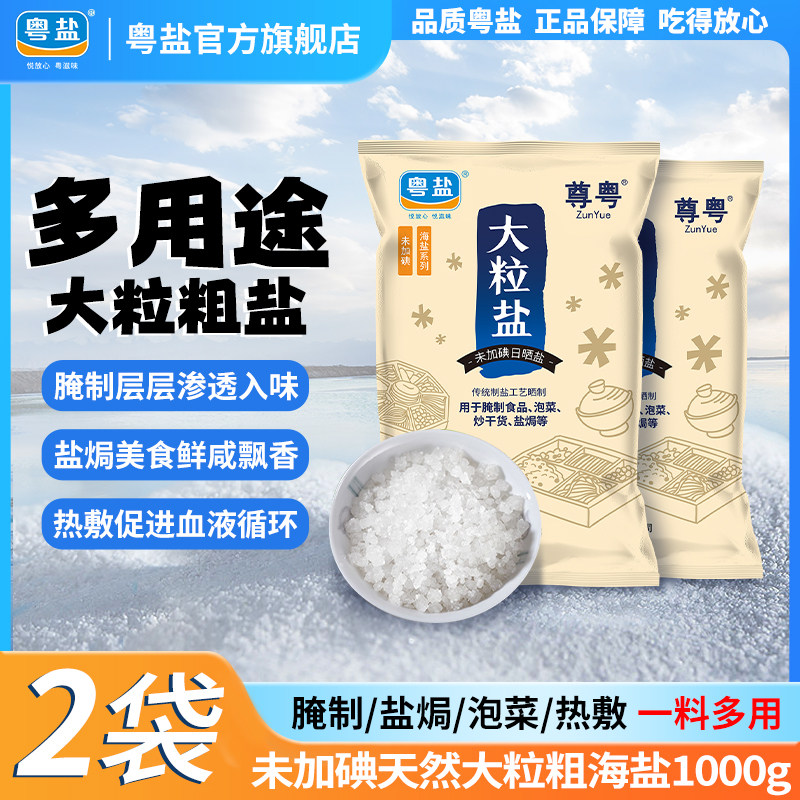 粤盐盐焗腌制专用大粒粗海盐热敷图片