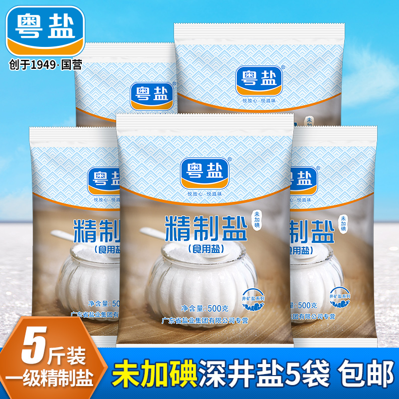 粤盐无碘盐甲状腺专用不加碘食用盐正品家用食盐精制矿盐500g*5袋