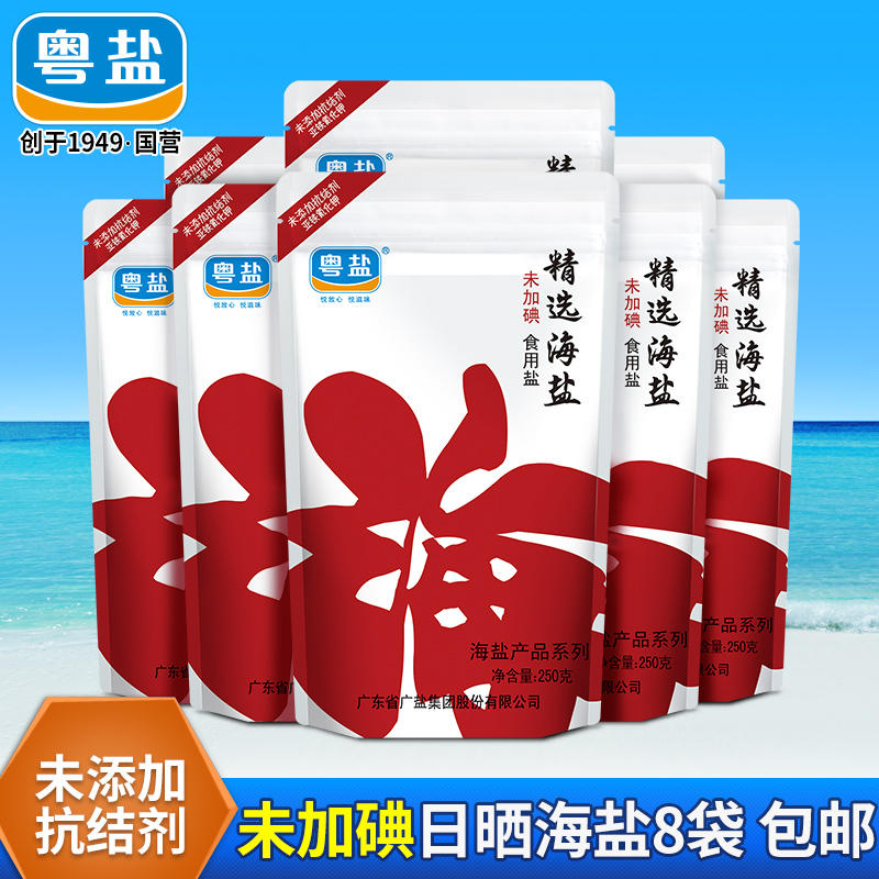 【活动价】粤盐天然海盐无碘精选食用盐8袋不含碘家用盐无典盐无添加抗结剂