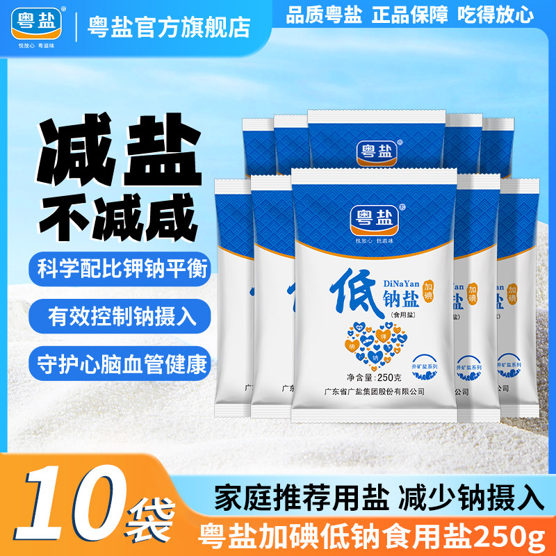 粤盐加碘低钠盐250g*10袋食用盐调味料盐巴家用食盐低钠食用盐
