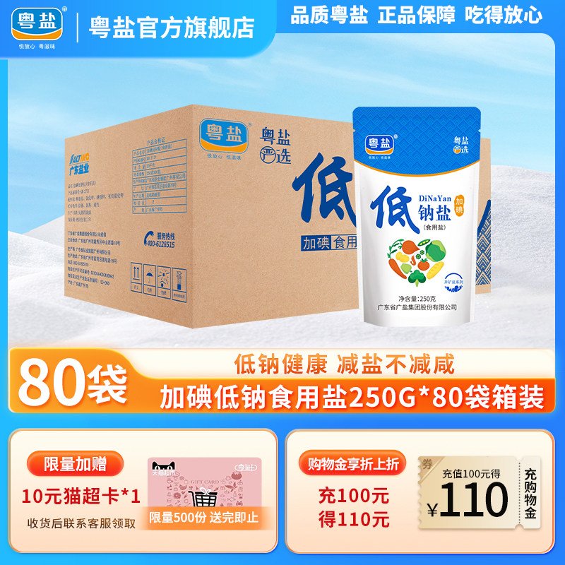 粤盐80袋批发整箱加碘低钠盐